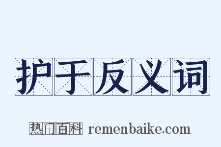 护于反义词是什么意思的图片